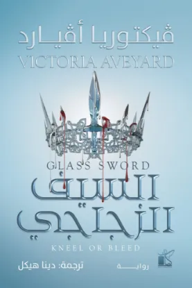 السيف الزجاجي